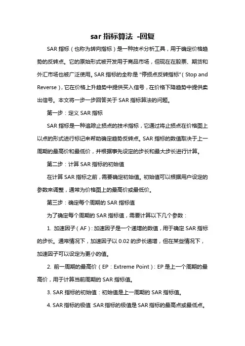 sar指标算法 -回复