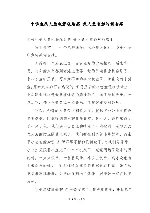 小学生美人鱼电影观后感 美人鱼电影的观后感