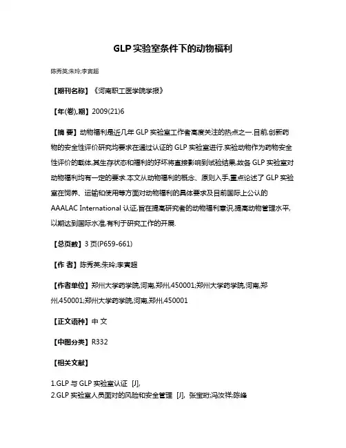GLP实验室条件下的动物福利