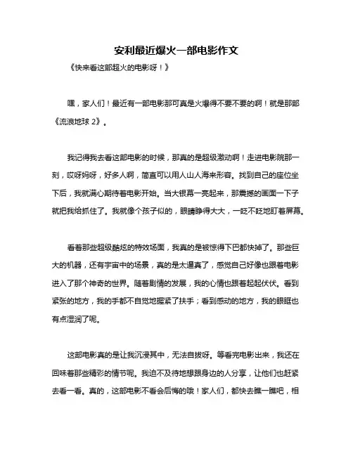 安利最近爆火一部电影作文