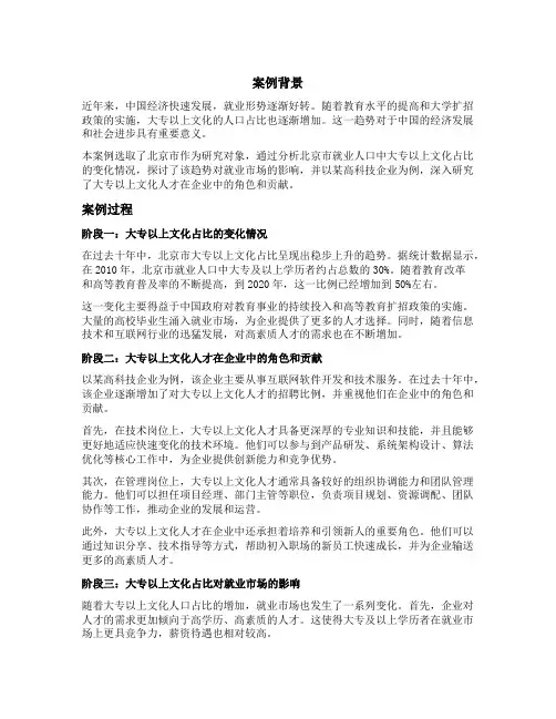 就业人口中大专以上文化占比典型案例