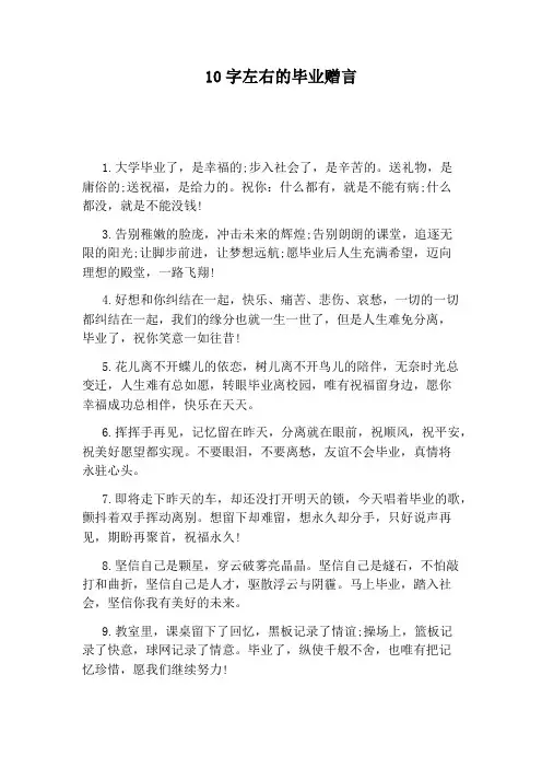 10字左右的毕业赠言
