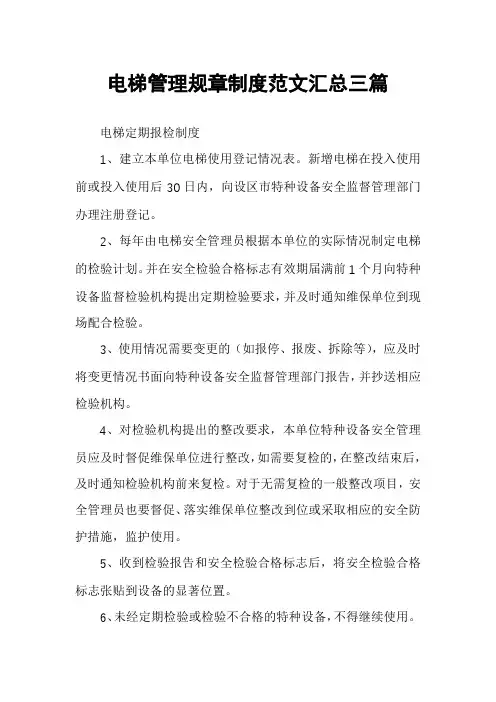 电梯管理规章制度范文汇总三篇