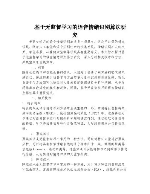 基于无监督学习的语音情绪识别算法研究