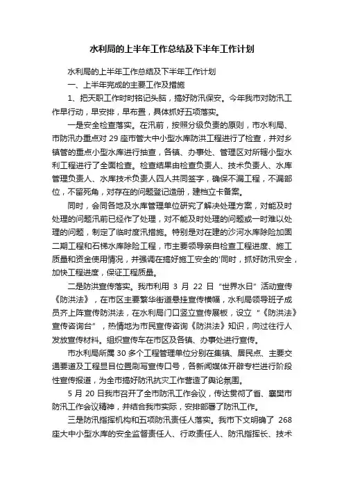 水利局的上半年工作总结及下半年工作计划