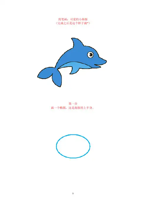 海豚简笔画：分步骤详解