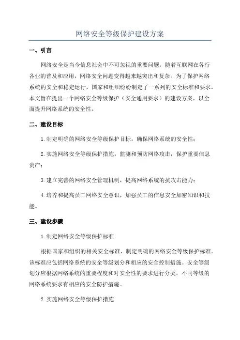 网络安全等级保护建设方案