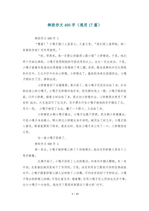 摔跤作文400字(通用17篇)