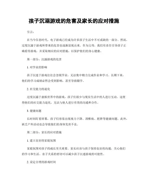 孩子沉溺游戏的危害及家长的应对措施