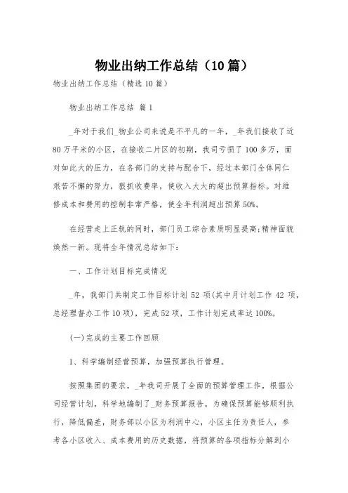 物业出纳工作总结(10篇)