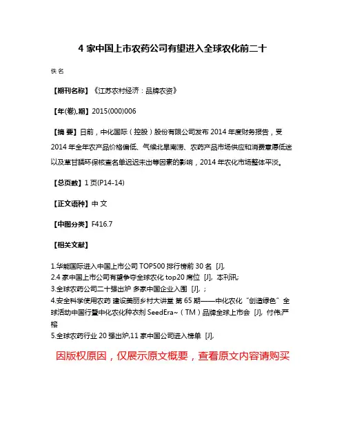 4家中国上市农药公司有望进入全球农化前二十