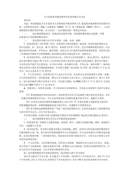 关于医院院内继续教育项目的申报认可办法
