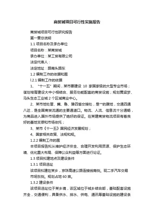 商贸城项目可行性实施报告