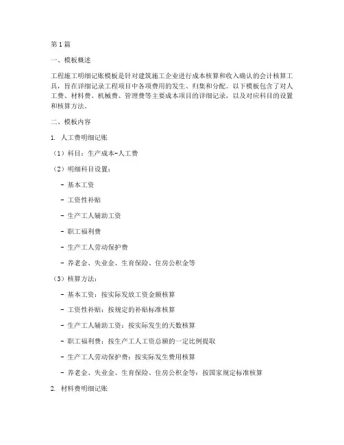 工程施工明细记账模板(3篇)