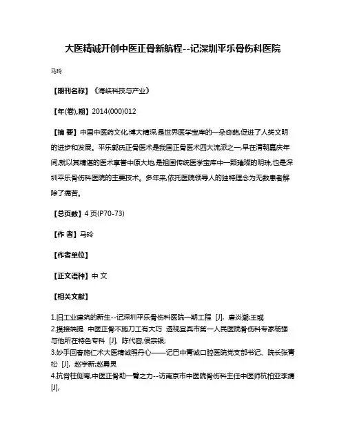 大医精诚开创中医正骨新航程--记深圳平乐骨伤科医院
