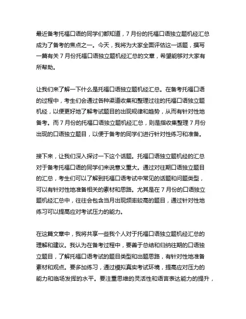 7月 托福口语独立题 机经 汇总