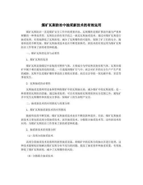 煤矿瓦斯防治中抽采新技术的有效运用