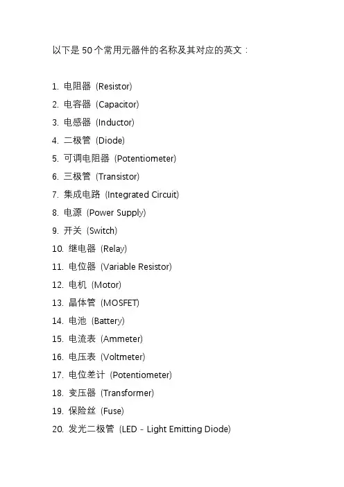 50个常用元器件名称与英文