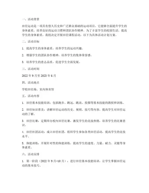 田径课程活动计划方案