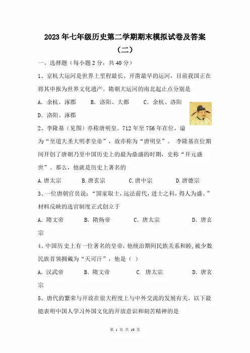 2023年度七年级历史第二学期期末模拟试卷及答案(二)