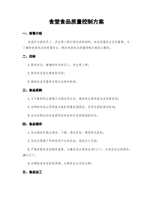 食堂食品质量控制方案