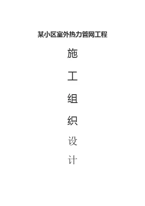 小区室外热力管网工程施工组织设计