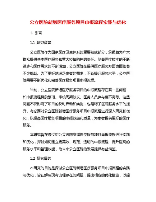 公立医院新增医疗服务项目申报流程实践与优化