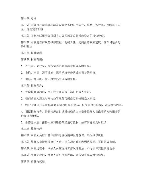 公司日常报修管理制度范本