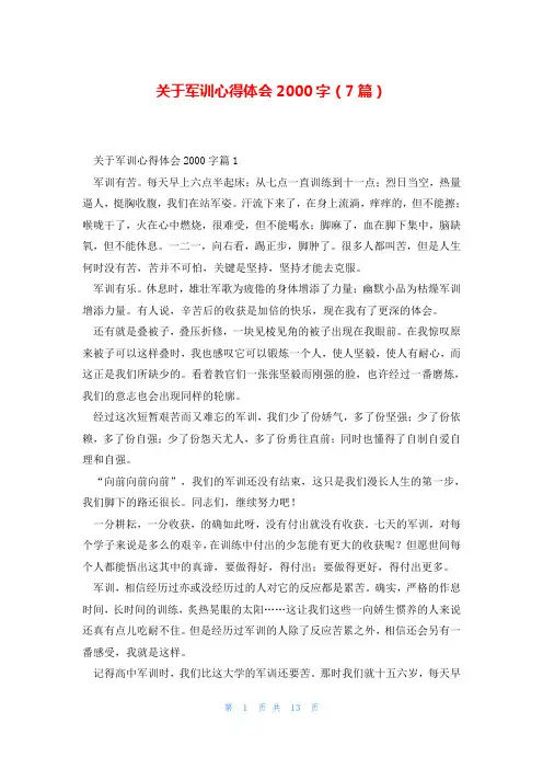关于军训心得体会2000字(7篇)