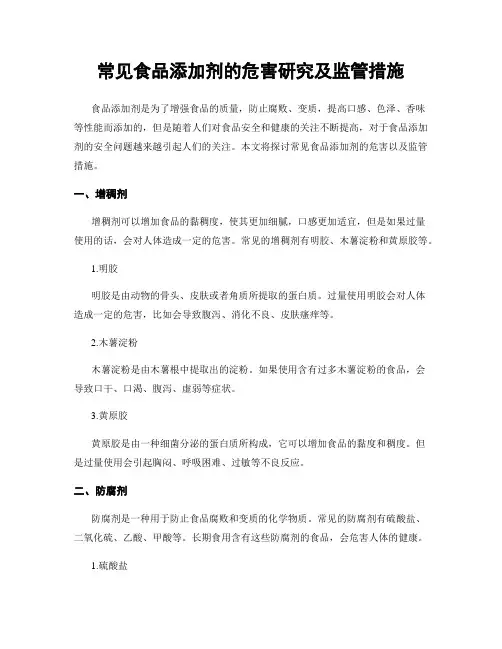 常见食品添加剂的危害研究及监管措施