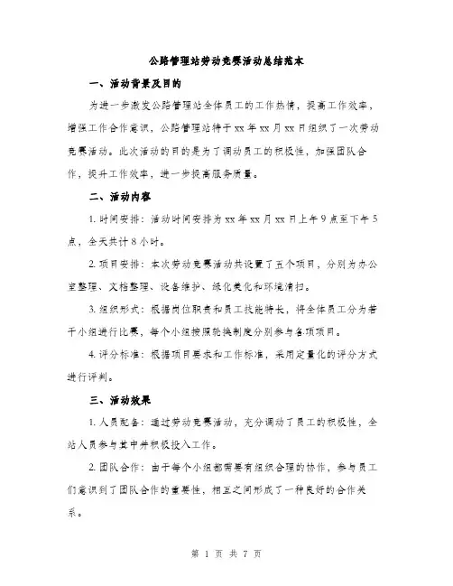 公路管理站劳动竞赛活动总结范本（二篇）