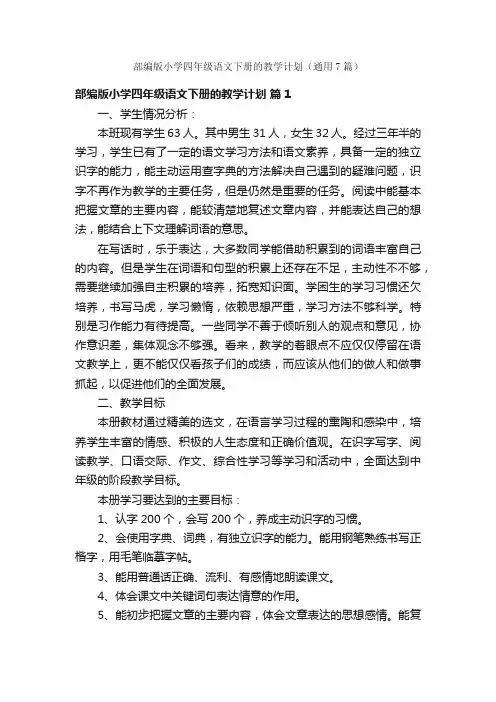 部编版小学四年级语文下册的教学计划（通用7篇）