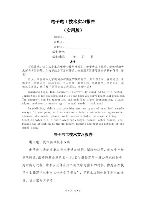 电子电工技术实习报告