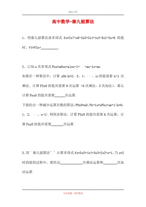 2021高中数学-秦九韶算法(精选试题)