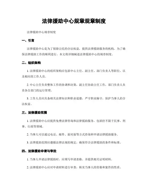 法律援助中心规章规章制度