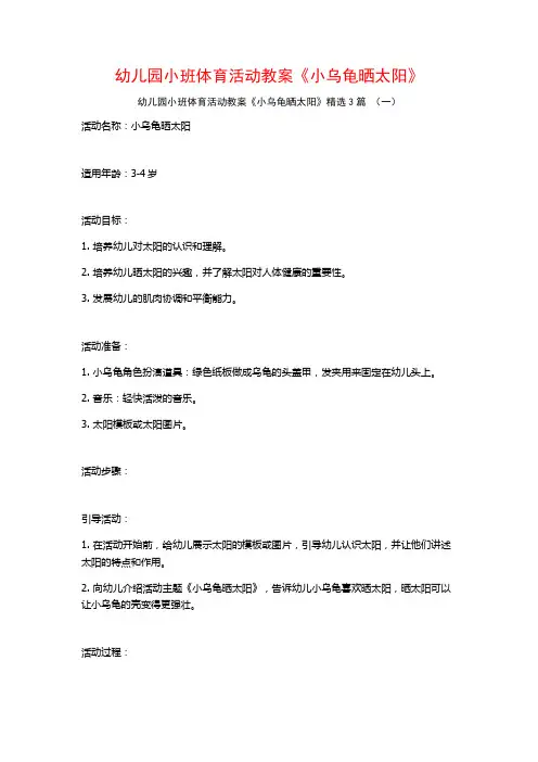 幼儿园小班体育活动教案《小乌龟晒太阳》3篇