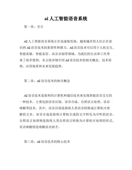 ai人工智能语音系统
