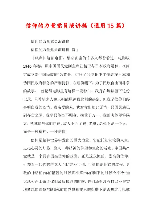 信仰的力量党员演讲稿(通用15篇)