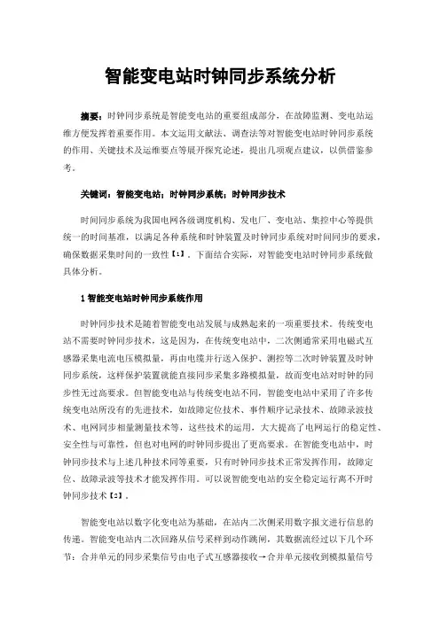 智能变电站时钟同步系统分析
