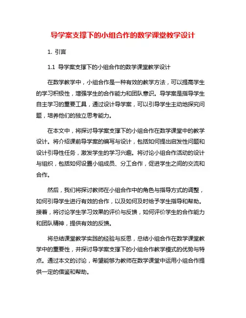 导学案支撑下的小组合作的数学课堂教学设计