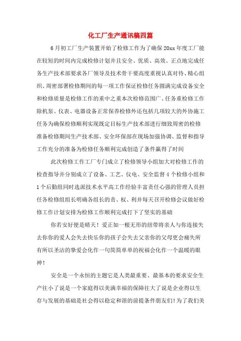 化工厂生产通讯稿四篇