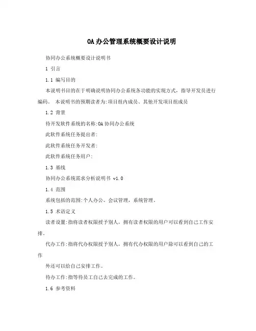 OA办公管理系统概要设计说明