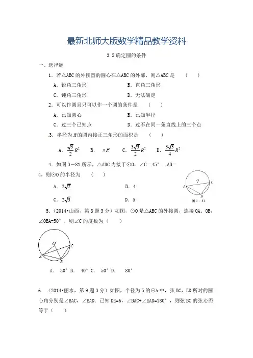 最新(北师大版)九年级下：3.5《确定圆的条件》同步练习及答案