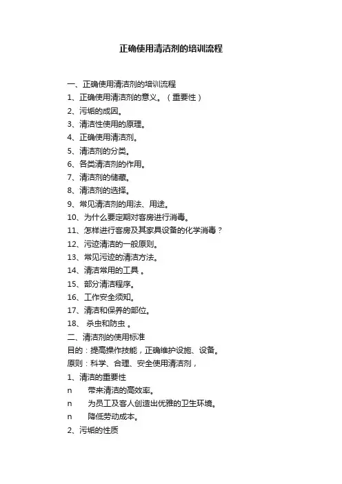 正确使用清洁剂的培训流程
