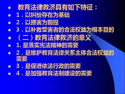 第十章教育法律救济制度ppt课件