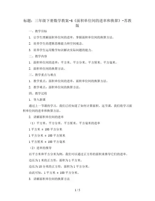 三年级下册数学教案-6《面积单位间的进率和换算》-苏教版