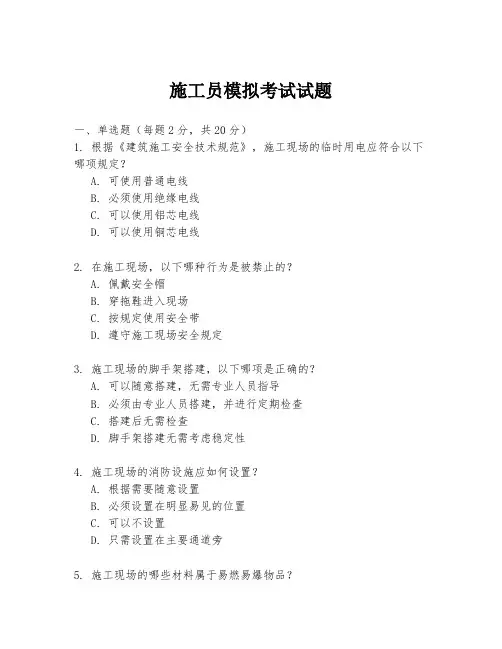 施工员模拟考试试题