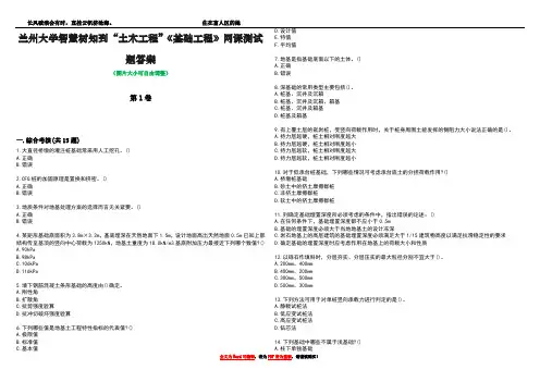 兰州大学智慧树知到“土木工程”《基础工程》网课测试题答案1