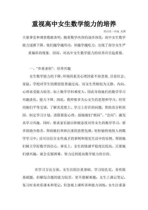 重视高中女生数学能力的培养