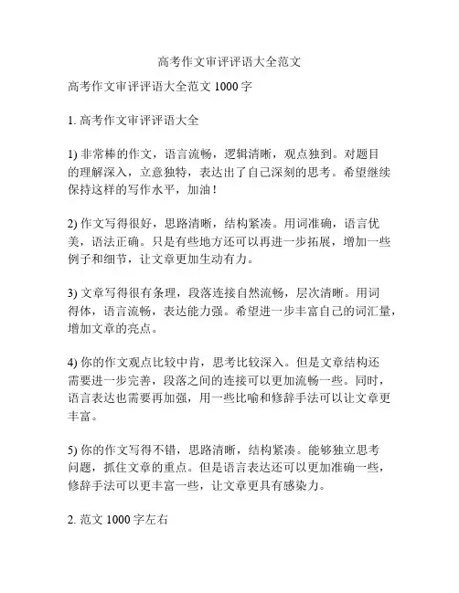 高考作文审评评语大全范文